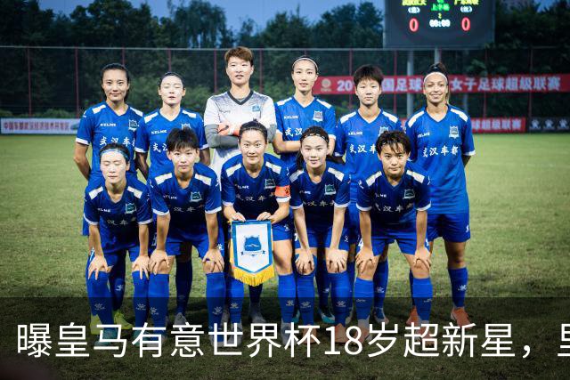 曝皇马有意世界杯18岁超新星，里尔标价7000万欧元，曼联准备截胡