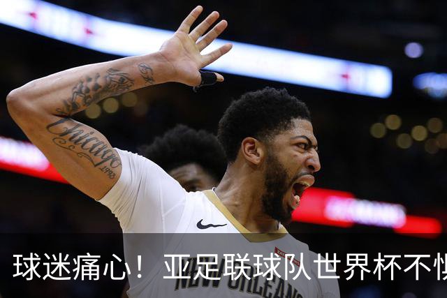 球迷痛心！亚足联球队世界杯不惧欧洲强敌 国足都赢不了泰国