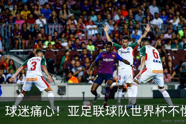 球迷痛心！亚足联球队世界杯不惧欧洲强敌 国足都赢不了泰国