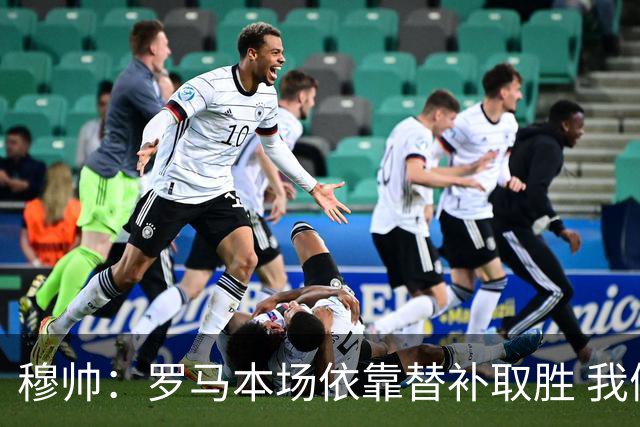 穆帅：罗马本场依靠替补取胜 我们不可能追上尤文