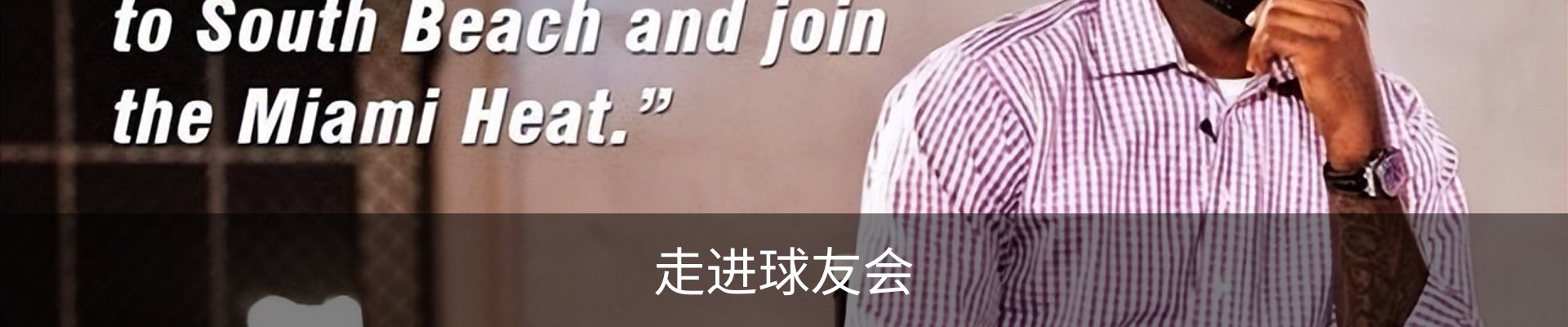 走进球友会